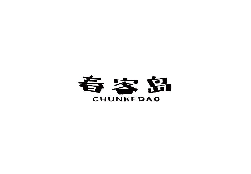 春客岛