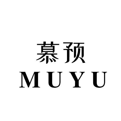 慕预