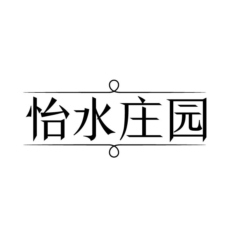 怡水庄园 