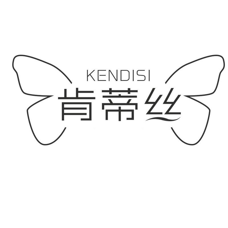 肯蒂丝