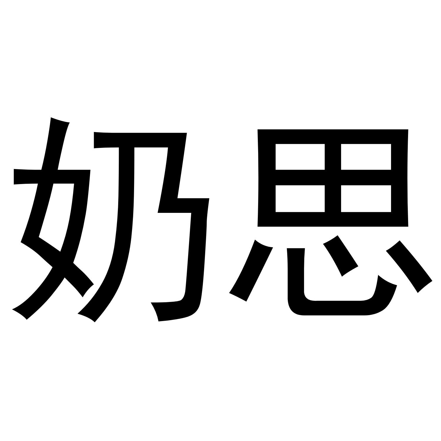 奶思