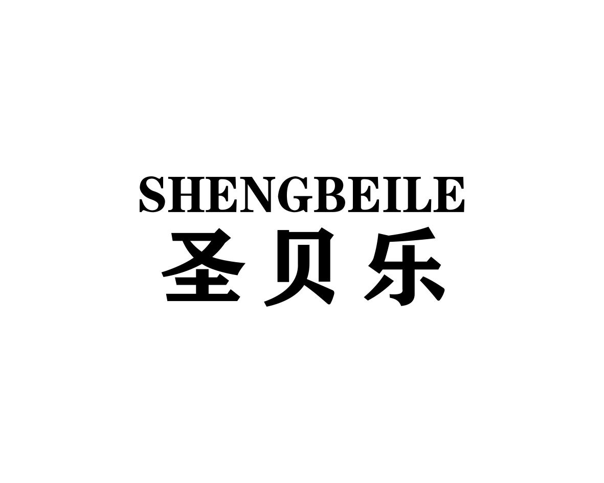 圣贝乐