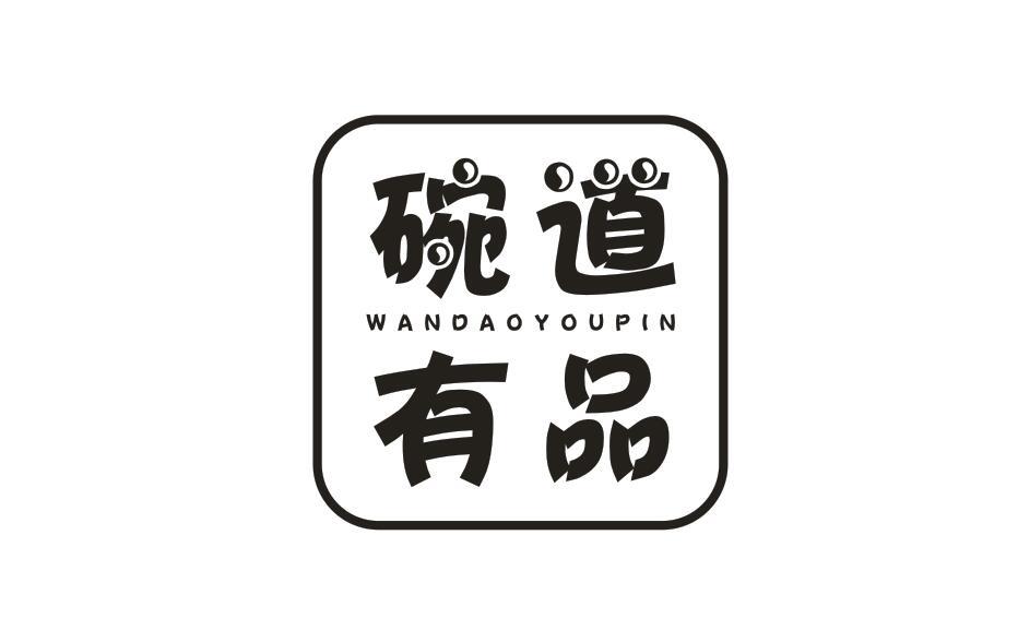 碗道有品WANDAOYOUPIN