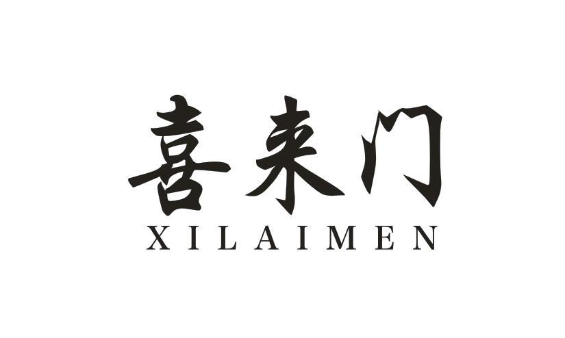 喜来门XILAIMEN
