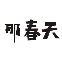 那春天