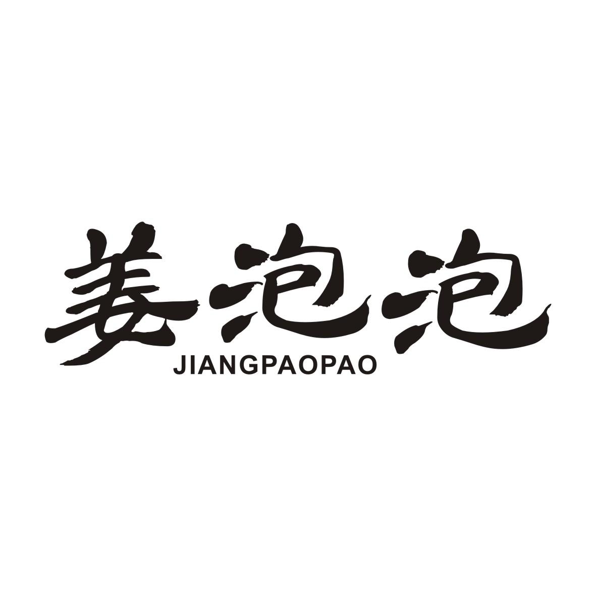 姜泡泡JIANGPAOPAO