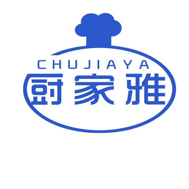 厨家雅