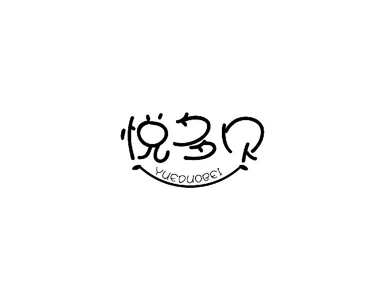 悦多贝