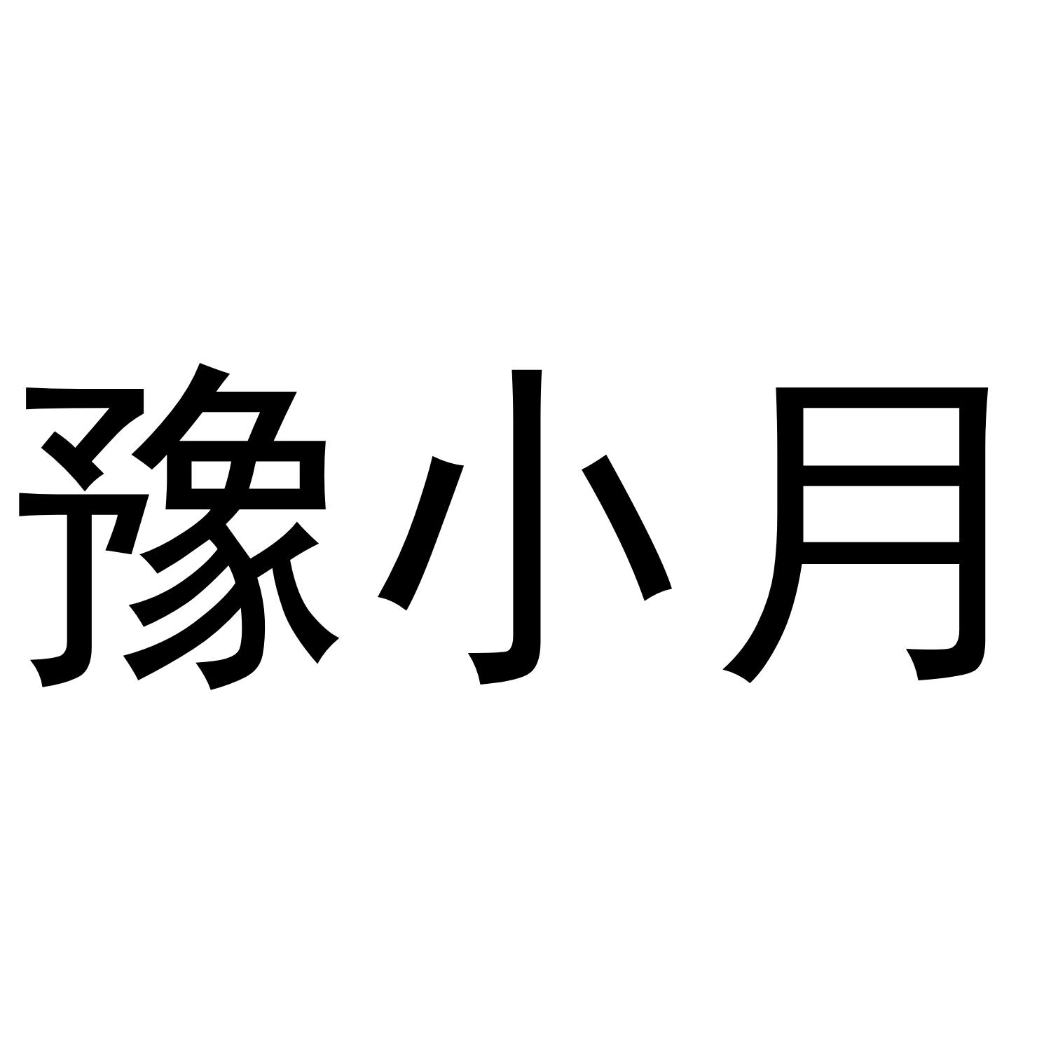 豫小月