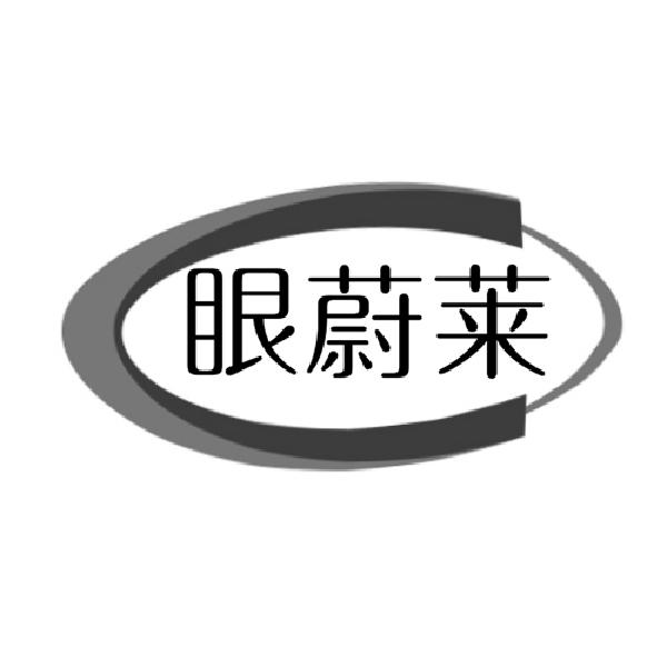眼蔚莱