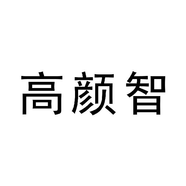 高颜智