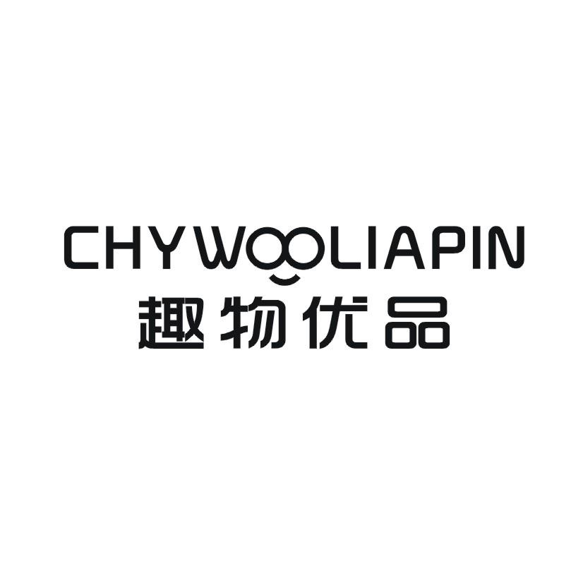 趣物优品 CHYWOOLIAPIN