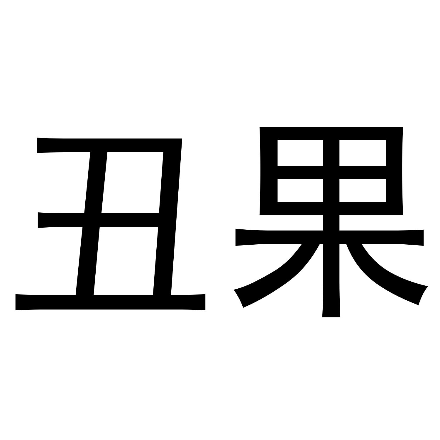 丑果