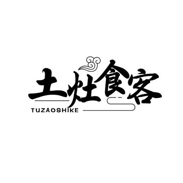 土灶食客