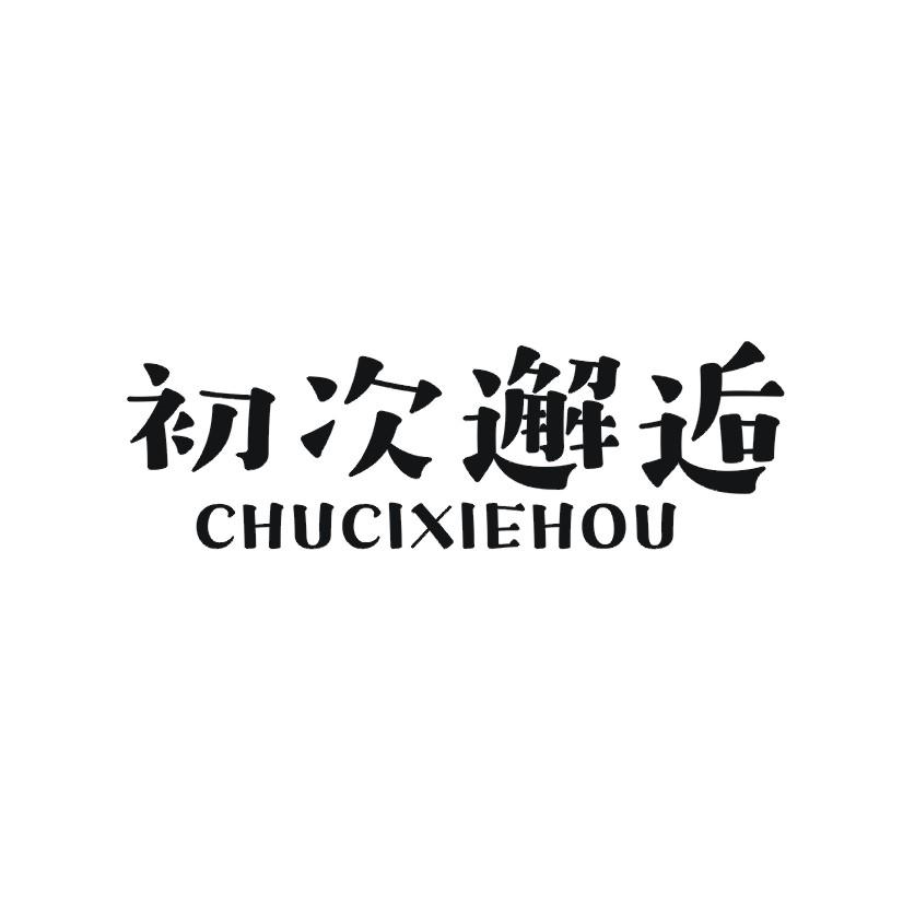 初次邂逅