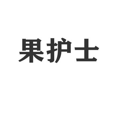 果护士