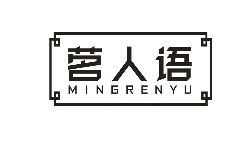 茗人语MINGRENYU