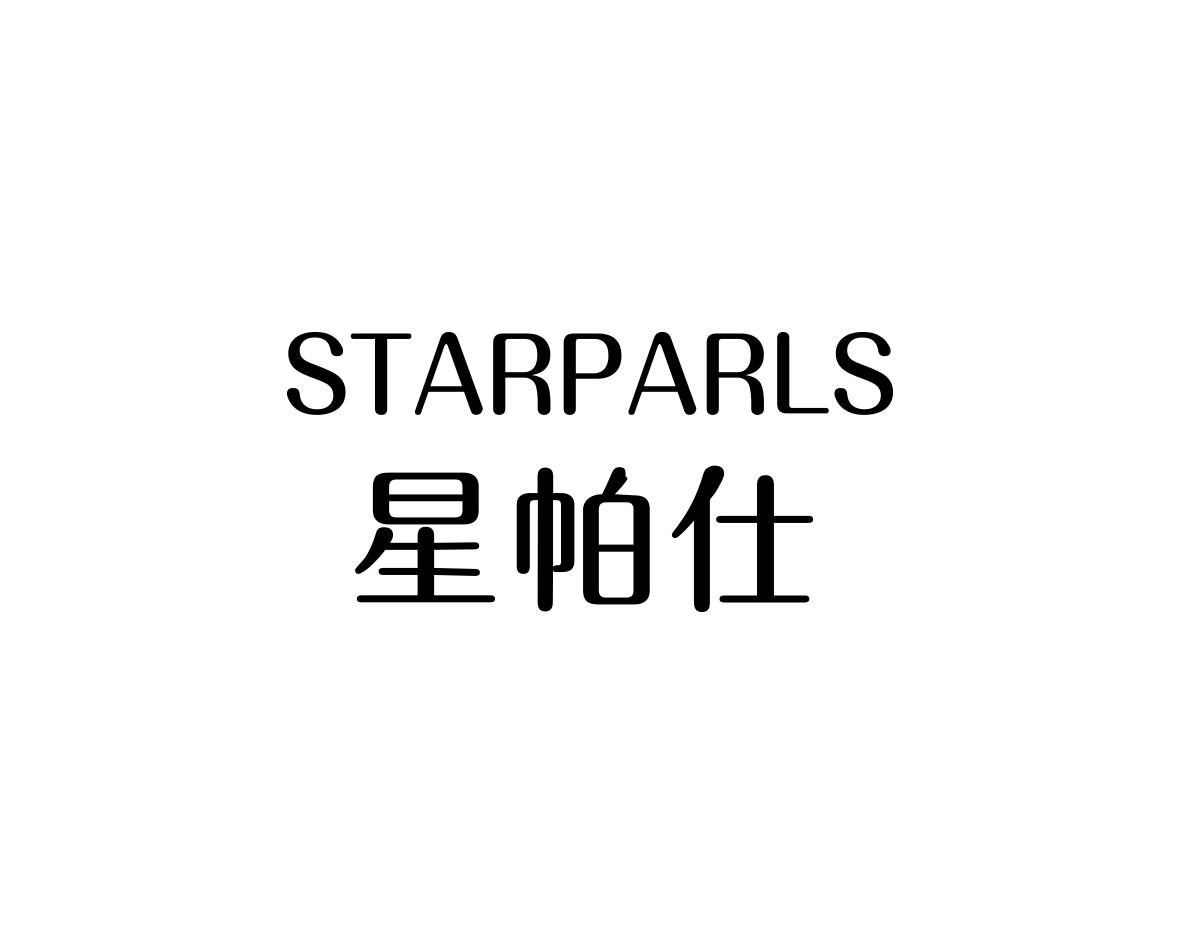 星帕仕STARPARLS
