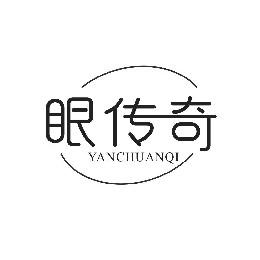 眼传奇YANCHUANQI