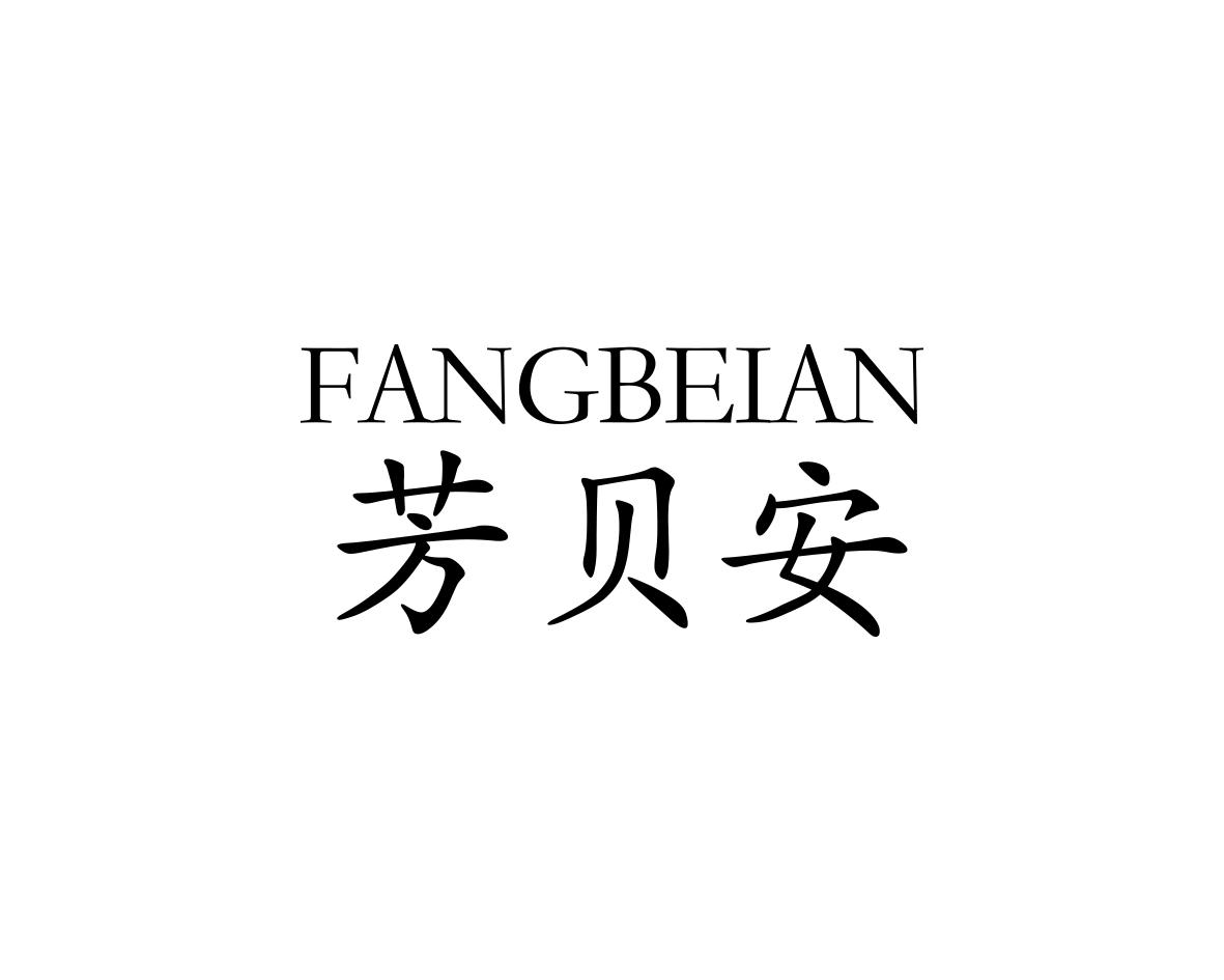芳贝安