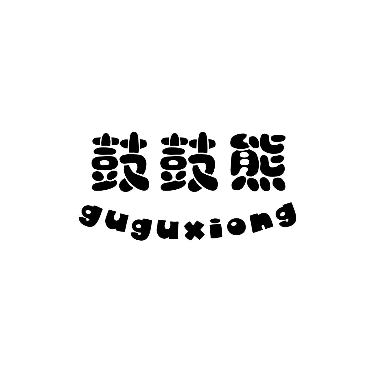 鼓鼓熊