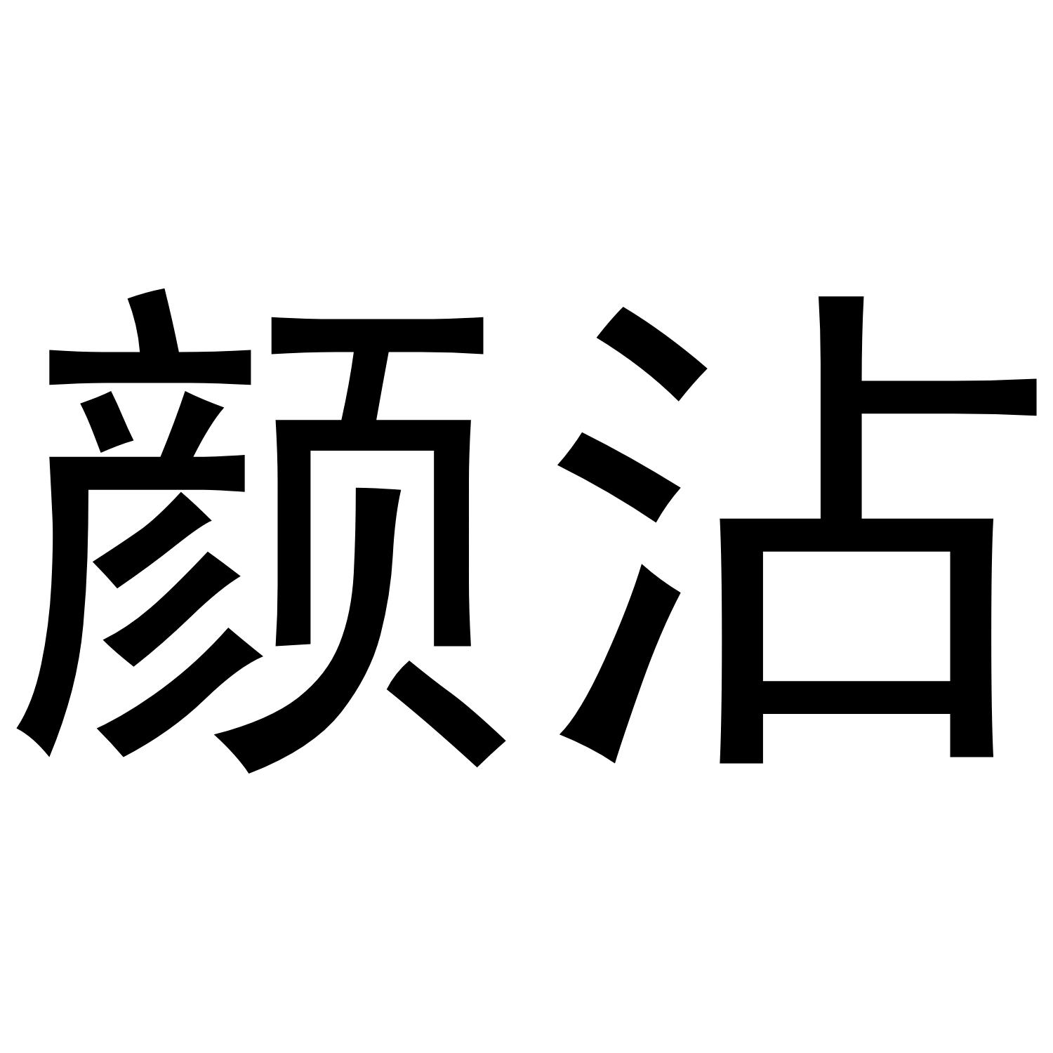 颜沾
