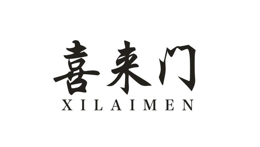 喜来门XILAIMEN