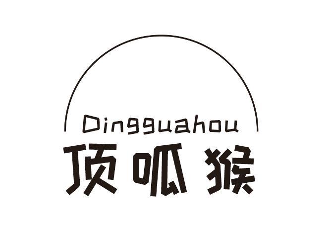 顶呱猴