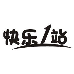 快乐1站
