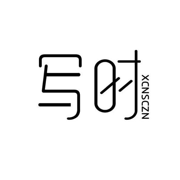 写时 XCNSCZN