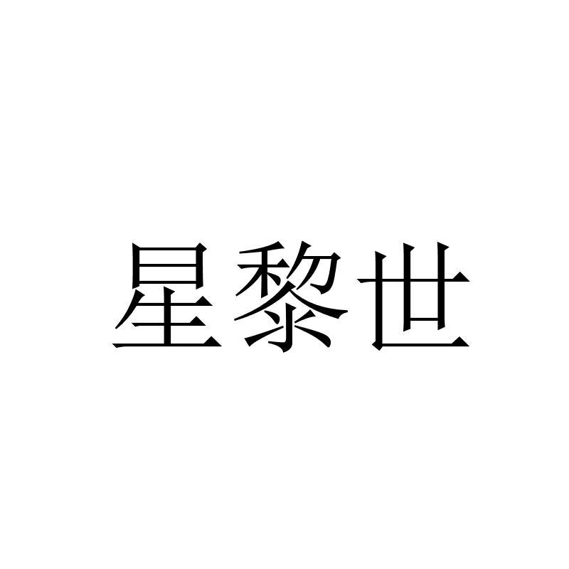 星黎世