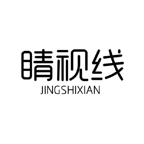 睛视线
