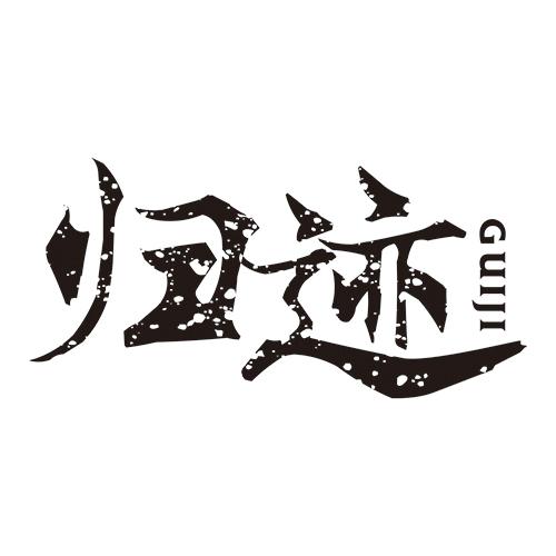 归迹