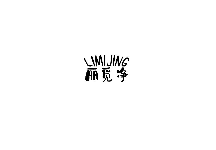 丽觅净