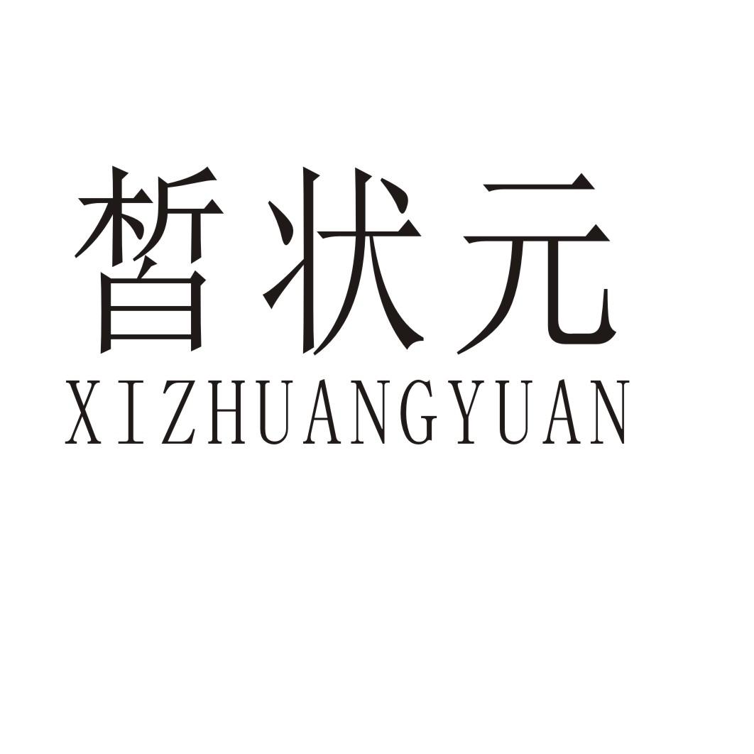 皙状元