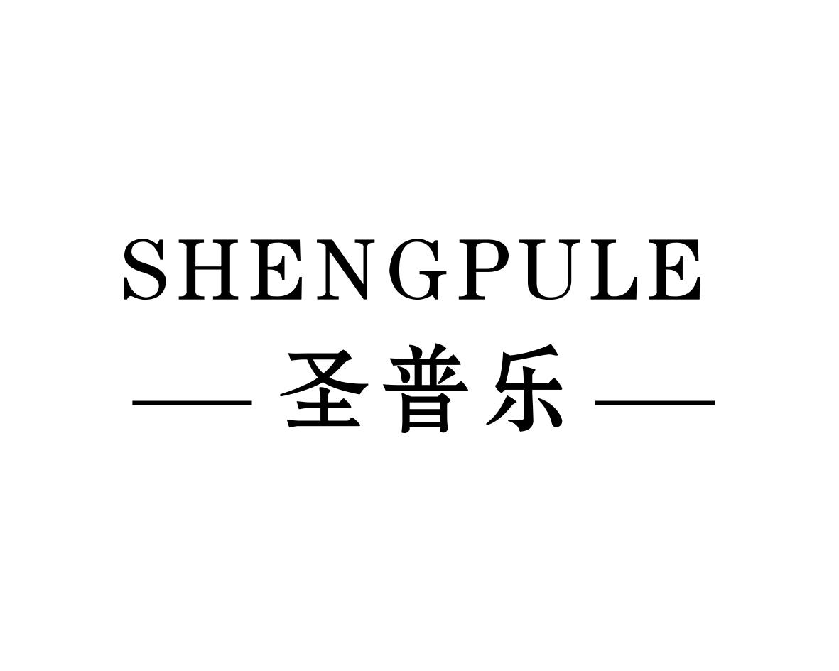 圣普乐