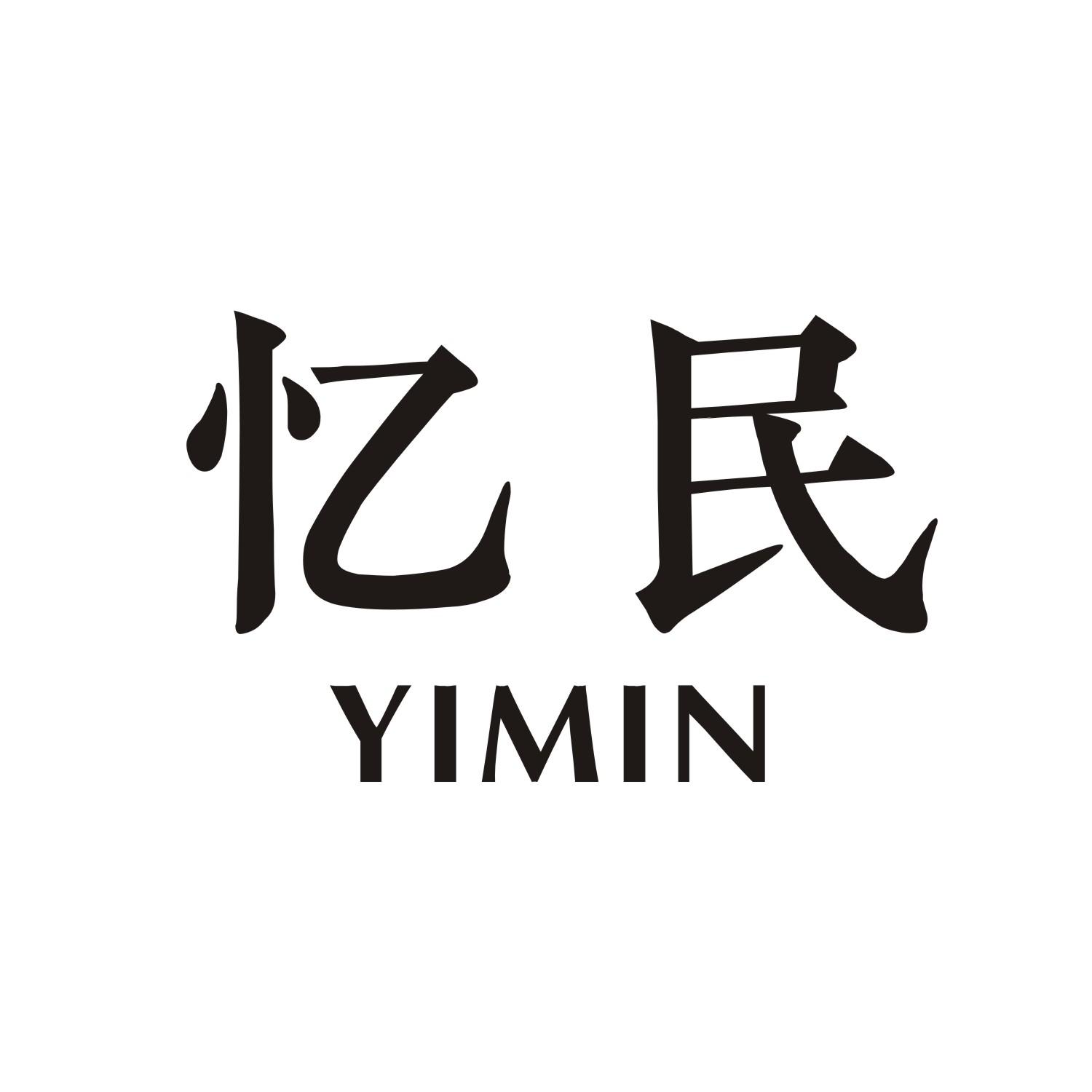 忆民