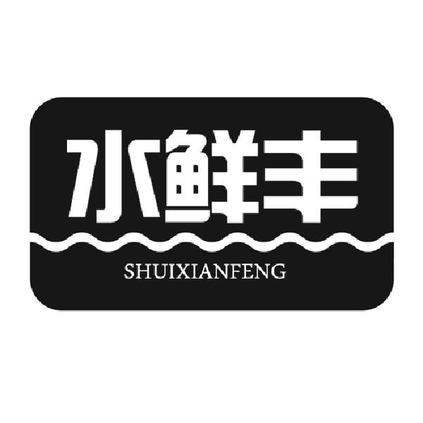  水鲜丰
