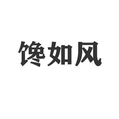 馋如风