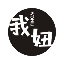 我妞