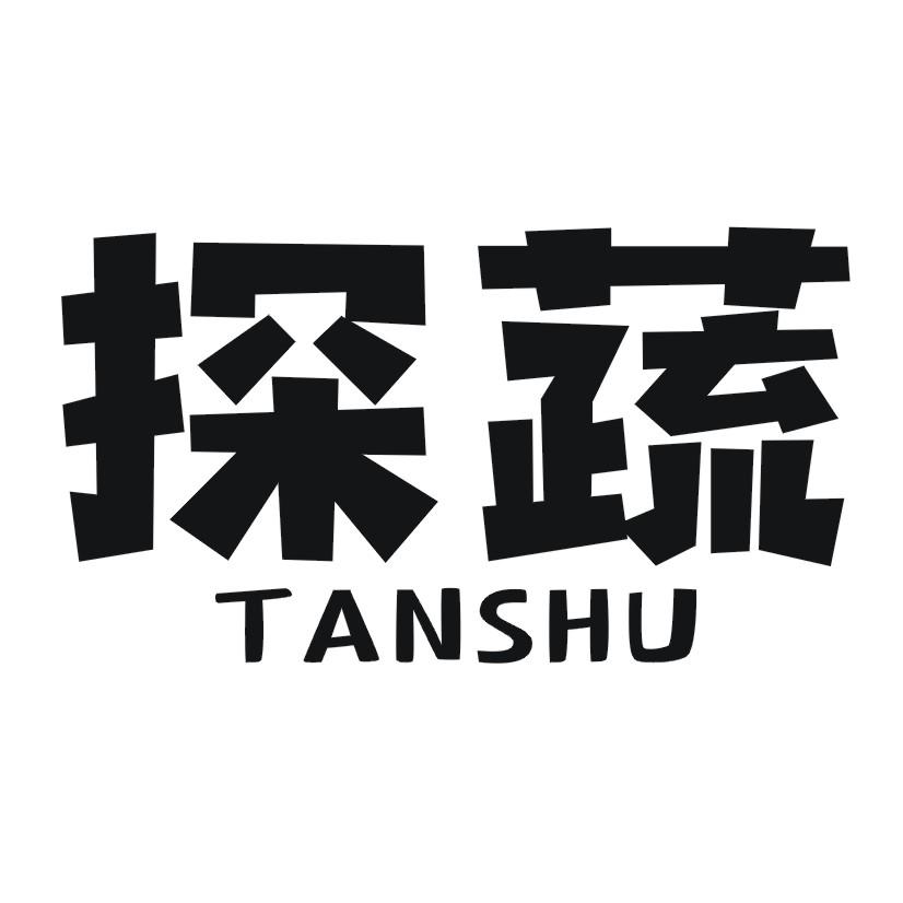探蔬