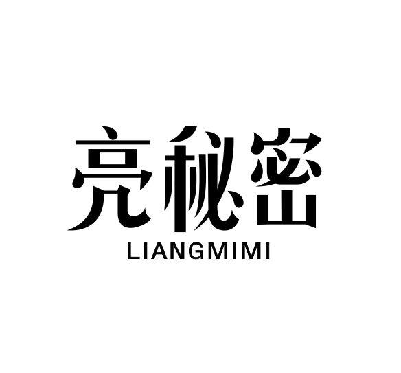 亮秘密LIANGMIMI
