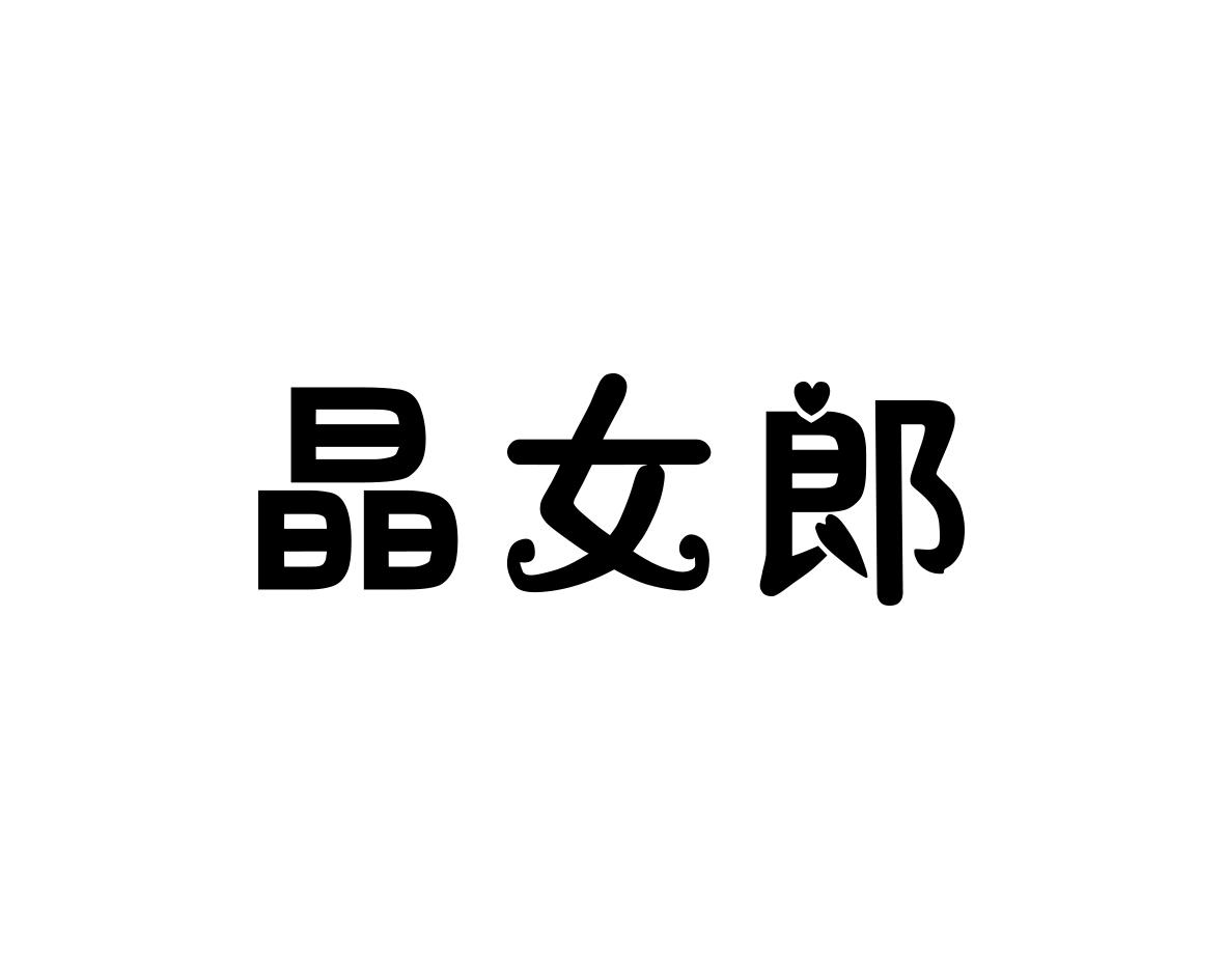 晶女郎