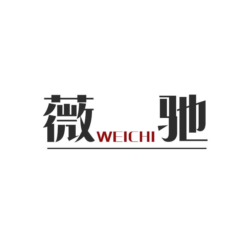 薇驰