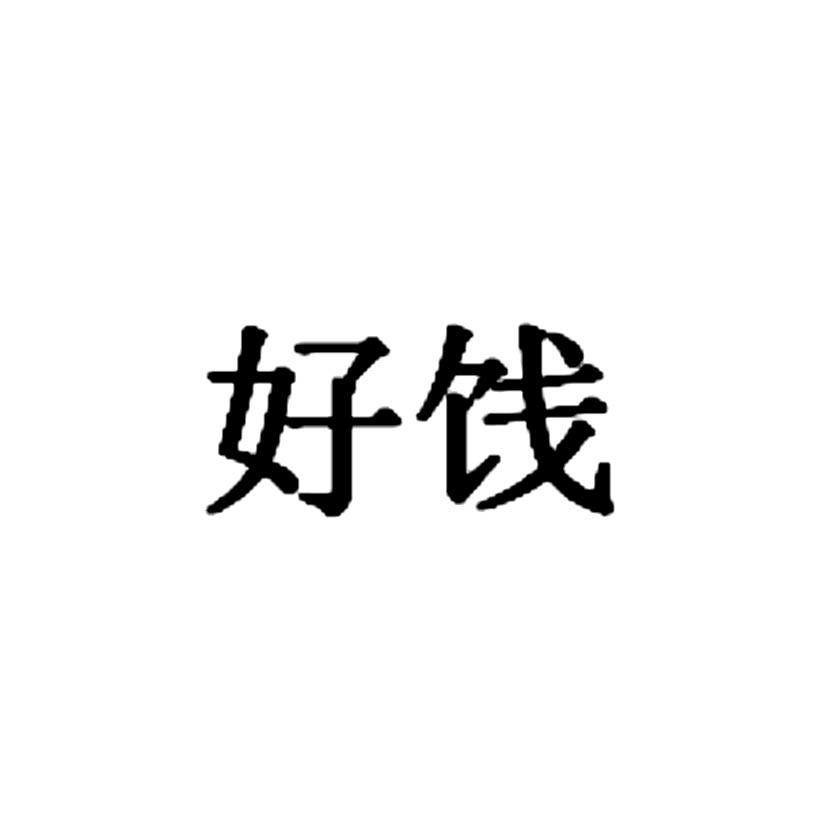 好饯