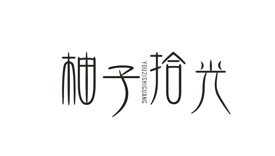柚子拾光YOUZISHIGUANG