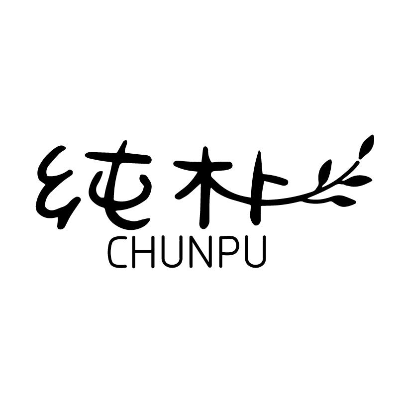 纯朴