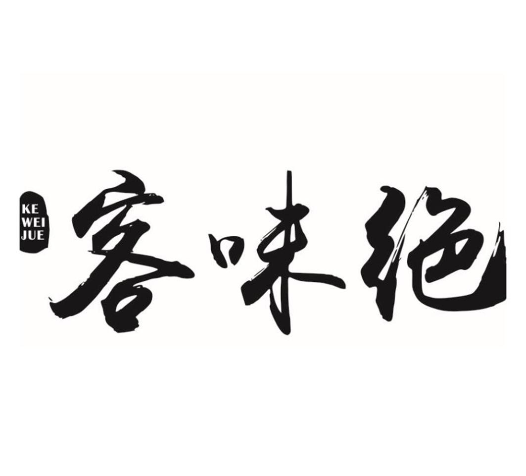 客味绝