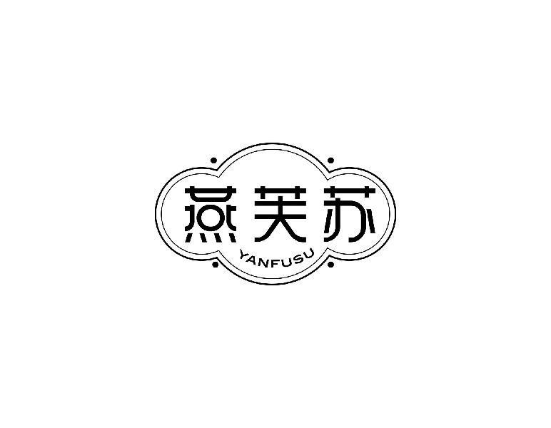 燕芙苏