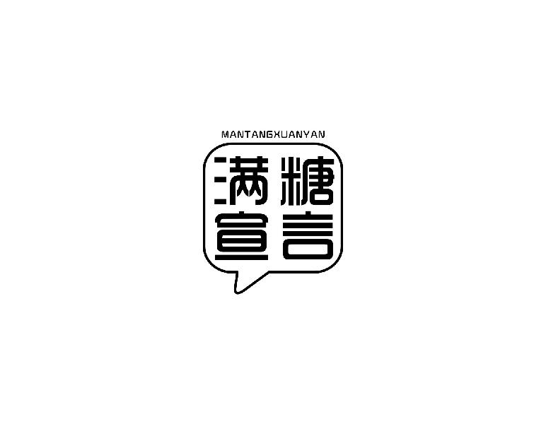 满糖宣言